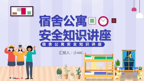 公寓安全知識海報