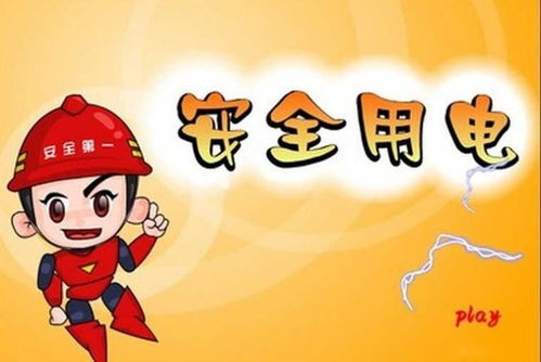 二級學(xué)生用電安全知識