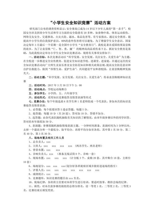 小學(xué)生安全知識競答以及答案