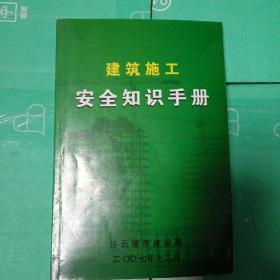 施工現場(chǎng)安全知識手冊的目的