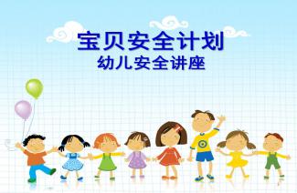 幼兒園助教家長(cháng)安全知識
