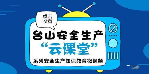 安全生產知識教學