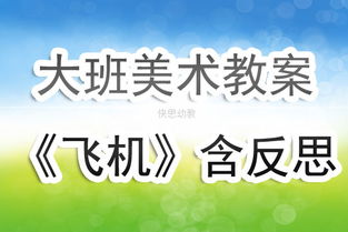 飛機安全知識幼兒教案