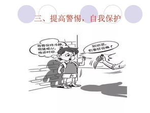 小學(xué)生防侵害安全知識記錄
