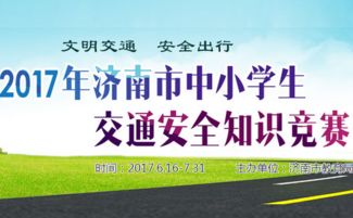 天津中學(xué)生交通安全知識競賽