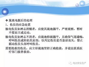 電氣安全技術(shù)知識培訓內容