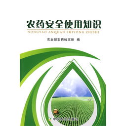 農藥安全使用知識培訓ppt