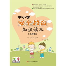 小學(xué)二級安全知識問(wèn)答題