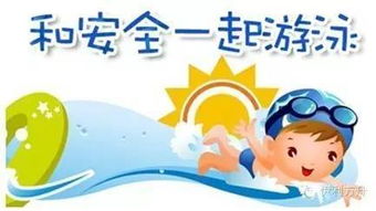 關(guān)于游泳安全要點(diǎn)的知識