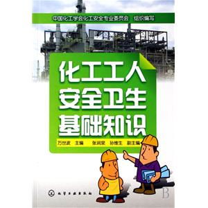 化工企業(yè)安全生產(chǎn)基礎(chǔ)知識(shí)百度