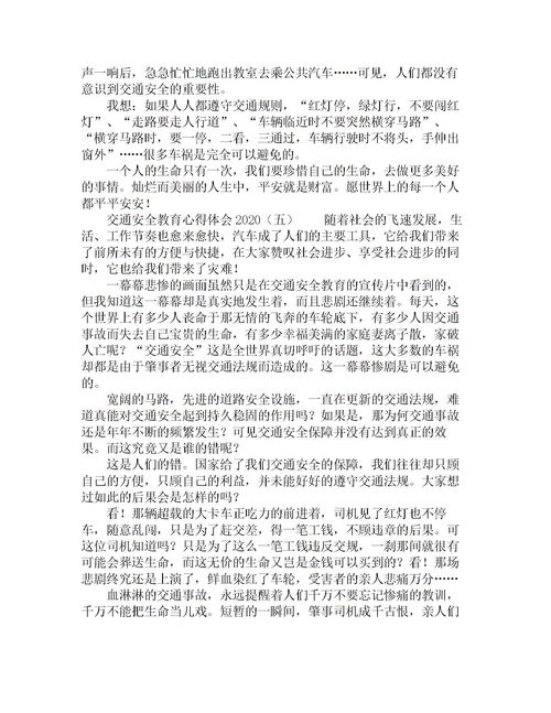 交通安全知識心得體會(huì )