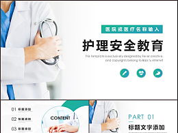 護理醫療安全知識及培訓