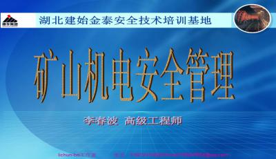 煤礦機電運輸安全知識培訓教案