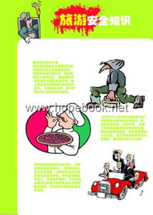 旅游安全知識分哪些方面