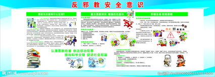 反邪教安全小知識