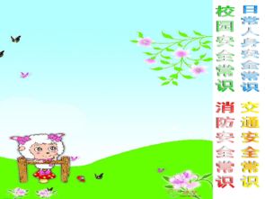 小學(xué)開(kāi)學(xué)安全知識(shí)內(nèi)容