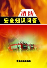 基本消防安全知識培訓教材