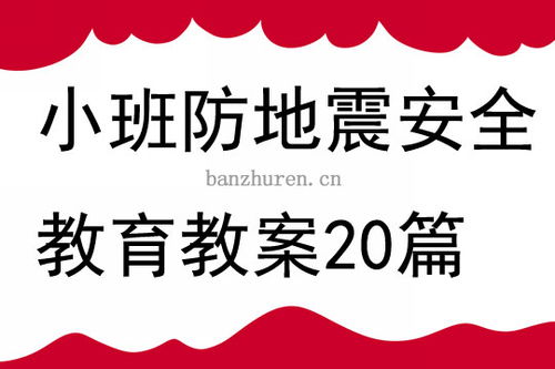 防地震安全知識教學(xué)設計