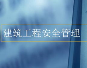 建設工程安全生產(chǎn)知識講課課件