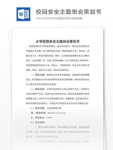 安全知識(shí)主題班會(huì)活動(dòng)策劃書(shū)