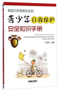安全自我保護知識800個(gè)字