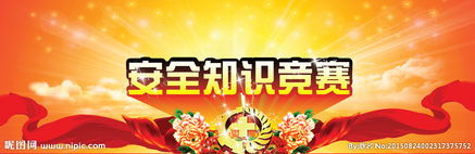 安全知識競賽活動(dòng)背景圖