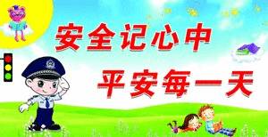 幼兒衛生安全知識
