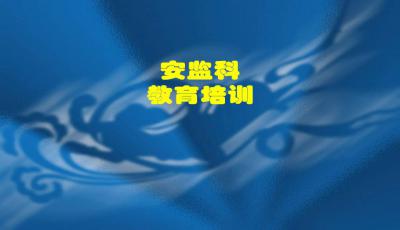 衛生院安全生產(chǎn)知識課件