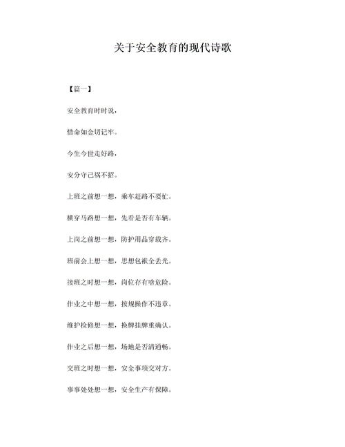 關(guān)于安全知識的詩(shī)