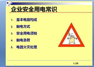 電工安全知識ppt免費