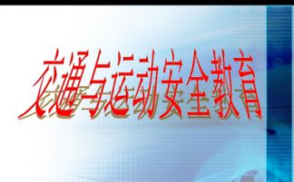 運動(dòng)中的安全知識課件