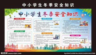 有關(guān)冬季安全知識的演講