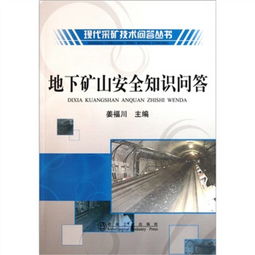 非煤地下礦山安全知識問(wèn)答