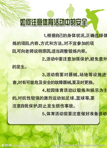 運(yùn)動(dòng)中注意哪些安全知識(shí)