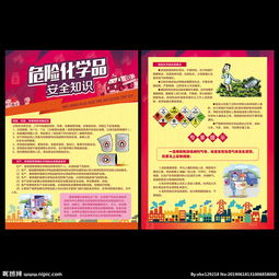 危險(xiǎn)化學(xué)品安全知識宣傳單