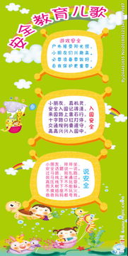 兒歌安全知識教學(xué)設計