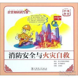 火災自救模擬-練習安全知識智力游戲