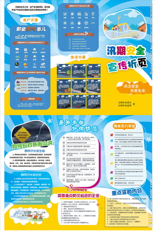 汛期安全知識宣傳圖文
