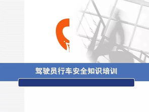 車(chē)主駕駛員安全知識培訓
