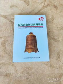 公共安全知識手冊