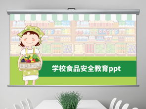 學(xué)校食品安全知識資料課件