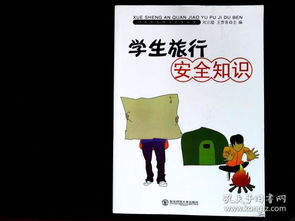旅游學(xué)生安全知識