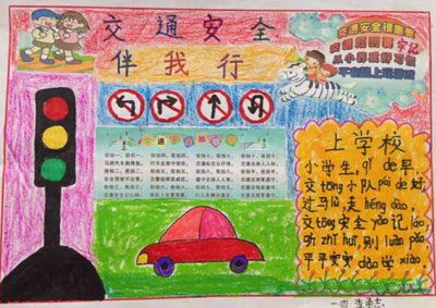 一級交通安全知識活動(dòng)手抄報內容
