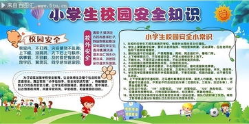關(guān)于小學(xué)生校內安全知識