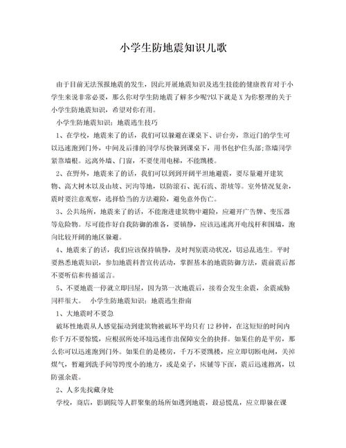 小學(xué)生地震安全知識作文