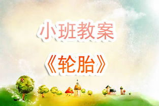 小班鞭炮安全知識教案