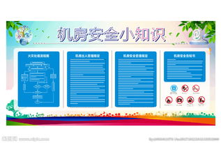 機房安全知識有那些方面