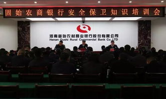 農商銀行安全保衛知識培訓會(huì )