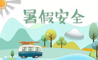 夏令營(yíng)活動(dòng)安全知識