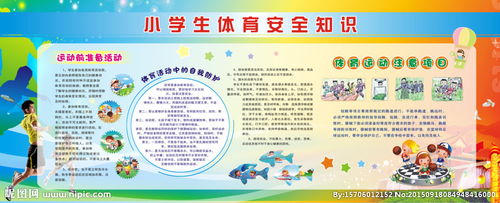 小學(xué)體育安全知識教育